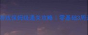 Rebuild游戏保姆级通关攻略零基础3周速成VIP