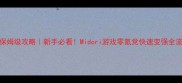 保姆级攻略新手必看Midori游戏零氪党快速变强全流程