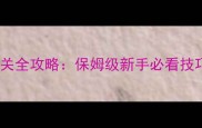 EscapeHunt通关全攻略保姆级新手必看技巧与高能玩法