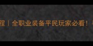 QQ炫舞生涯搭配保姆级教程全职业装备平民玩家必看手把手教你从青铜到王者
