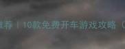 单机驾驶游戏推荐10款免费开车游戏攻略附下载链接
