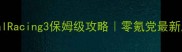 RealRacing3保姆级攻略零氪党最新版