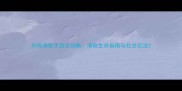 约吗清秋手游全攻略清秋生存指南与社交玩法