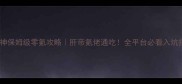 蓝月战神保姆级零氪攻略肝帝氪佬通吃全平台必看入坑指南