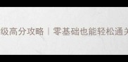海滨消消乐保姆级高分攻略零基础也能轻松通关的7天养成指南