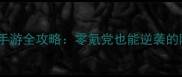 必玩仙侠类单机手游全攻略零氪党也能逆袭的隐藏技巧大公开