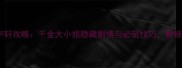 恋爱模拟江宇轩攻略千金大小姐隐藏剧情与必玩技巧解锁全成就指南