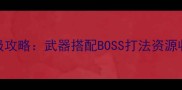 生化危机3雇佣兵模式保姆级攻略武器搭配BOSS打法资源收集全高难度通关技巧
