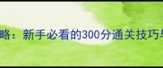 UrbanCrime保姆级攻略新手必看的300分通关技巧与高分玩家私藏秘籍