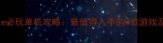 SwitchLite必玩单机攻略最值得入手的8款游戏及下载指南