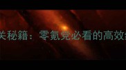 英雄魔法传奇保姆级通关秘籍零氪党必看的高效练级与副本最新版