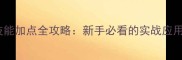 单机版传奇技能加点全攻略新手必看的实战应用指南与技巧