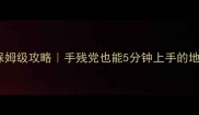 抗日地雷战保姆级攻略手残党也能5分钟上手的地雷摆放技巧