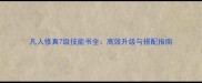 凡人修真7级技能书全高效升级与搭配指南