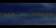176单机传奇游戏全攻略从入门到满级秘籍与装备打造指南
