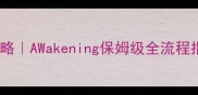 觉醒异世界觉醒攻略AWakening保姆级全流程指南含隐藏彩蛋