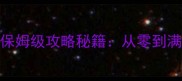 RPG单机游戏通关必看保姆级攻略秘籍从零到满星通关的15个核心技巧