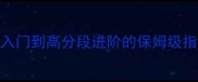 Shadowbug全攻略20新手入门到高分段进阶的保姆级指南附装备搭配与版本