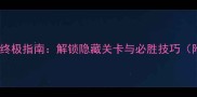 红警2008任务攻略终极指南解锁隐藏关卡与必胜技巧附详细图文教程