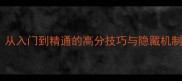 Squares上瘾攻略从入门到精通的高分技巧与隐藏机制全最新版通关指南