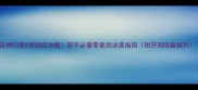 巫神归来5保姆级攻略新手必看零氪党逆袭指南附开局隐藏福利