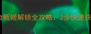 成人三国志铜雀台甄姬解锁全攻略3步快速获得高颜值女将