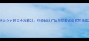 迷失立方通关全攻略25终极BOSS打法与隐藏成就解锁指南