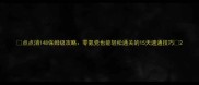 点点消148保姆级攻略零氪党也能轻松通关的15天速通技巧