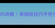 金手指捕鱼炮弹率100攻略保姆级技巧手把手教学附实测数据
