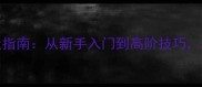 Roots全攻略终极指南从新手入门到高阶技巧助你轻松通关