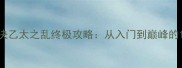 最新全万智对决乙太之乱终极攻略从入门到巅峰的100个必胜技巧