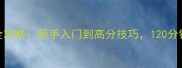 射击单机模式全攻略新手入门到高分技巧120分钟速成大神之路
