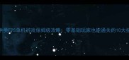 战争类FPS单机游戏保姆级攻略零基础玩家也能通关的10大技巧