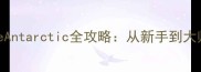 南极生存指南TheAntarctic全攻略从新手到大师的终极生存指南