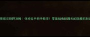 因斯维尔抉择攻略保姆级手把手教学零基础也能通关的隐藏机制全