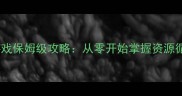 挖矿钓鱼单机游戏保姆级攻略从零开始掌握资源循环与生存技巧