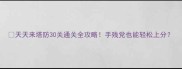 天天来塔防30关通关全攻略手残党也能轻松上分