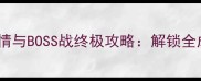 肿瘤医生隐藏剧情与BOSS战终极攻略解锁全成就的11个技巧