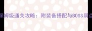 天下手游65副本保姆级通关攻略附装备搭配与BOSS弱点助你轻松通关