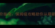 SCUM高手进阶指南保姆级攻略助你从萌新到战术大师