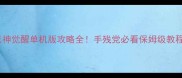死神觉醒单机版攻略全手残党必看保姆级教程