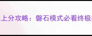 猫咪上分攻略磐石模式必看终极指南