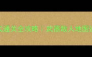 血源诅咒2监狱模式通关全攻略武器敌人地图资源保姆级教程