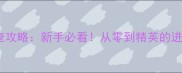 警察调查攻略新手必看从零到精英的进阶指南