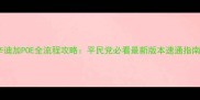 辛迪加POE全流程攻略平民党必看最新版本速通指南