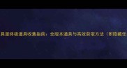 梦魔的道具屋终极道具收集指南全版本道具与高效获取方法附隐藏任务攻略