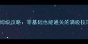 凡人修仙单机版保姆级攻略零基础也能通关的满级技巧与隐藏福利全