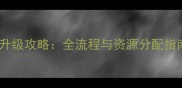 镇魂曲手游保姆级升级攻略全流程与资源分配指南附满级技巧