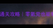 校园修神录保姆级通关攻略零氪党也能轻松通关的隐藏技巧