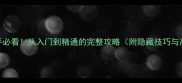 Kingdim新手必看从入门到精通的完整攻略附隐藏技巧与高分技巧